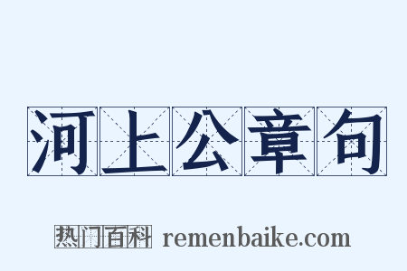 河上公章句是什么意思的图片